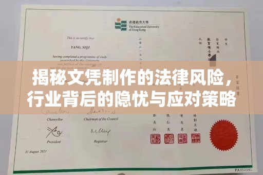 乐清揭秘文凭制作的法律风险，行业背后的隐忧与应对策略